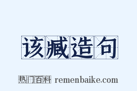 该臧造句是什么意思的图片